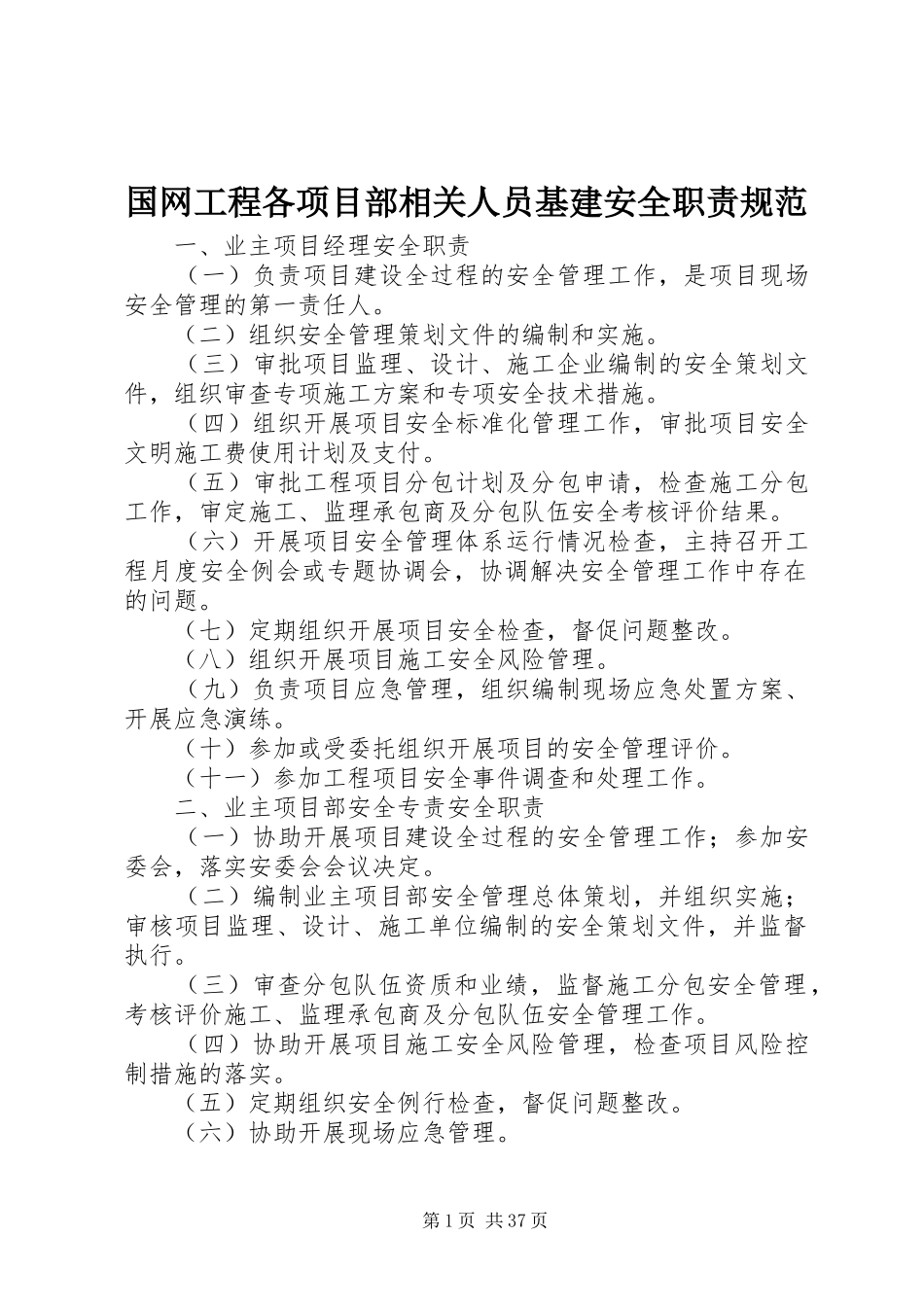 国网工程各项目部相关人员基建安全职责规范_第1页