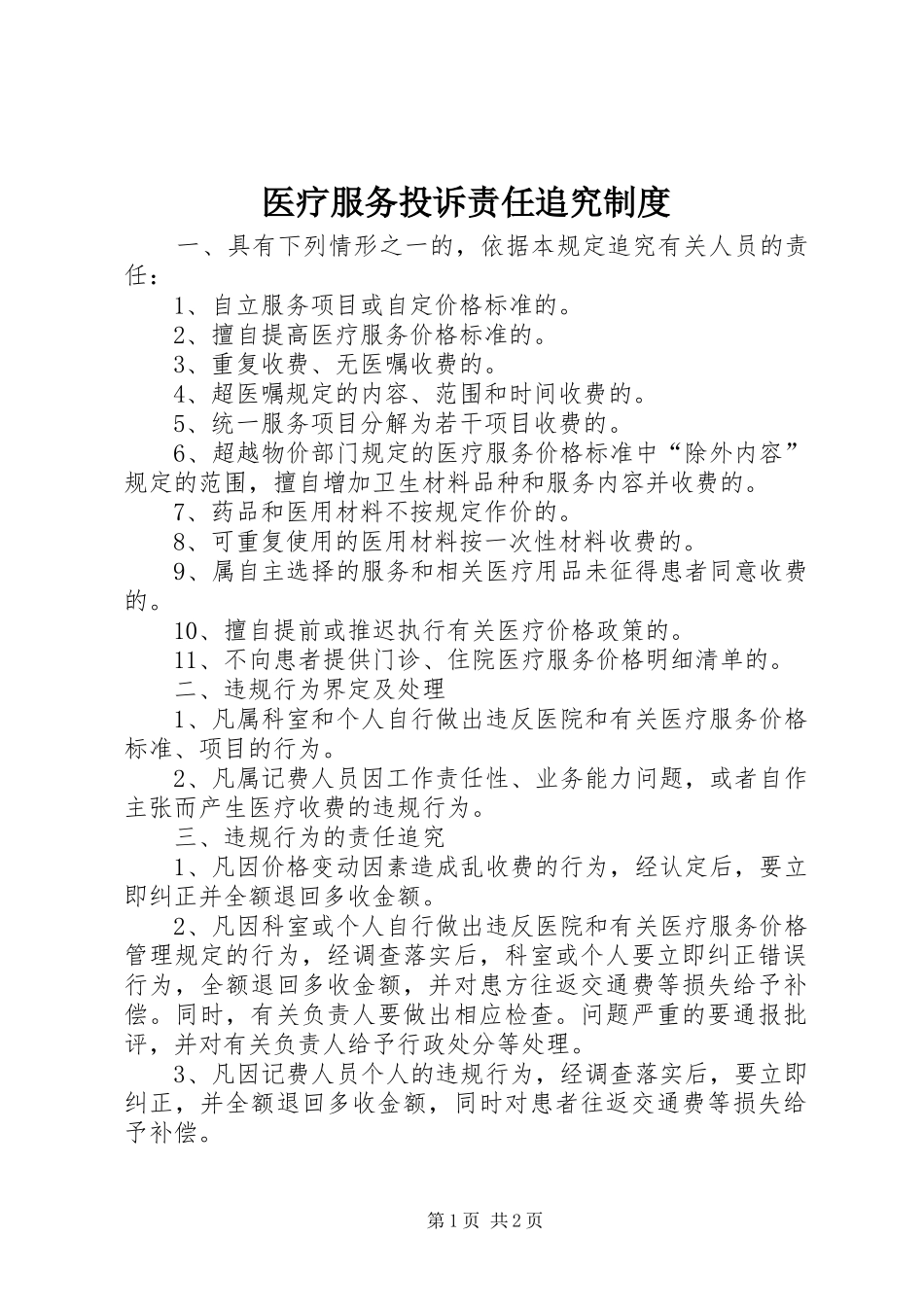 医疗服务投诉责任追究制度_第1页