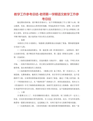教学工作参考总结-教师第一学期语文教学工作参考总结 