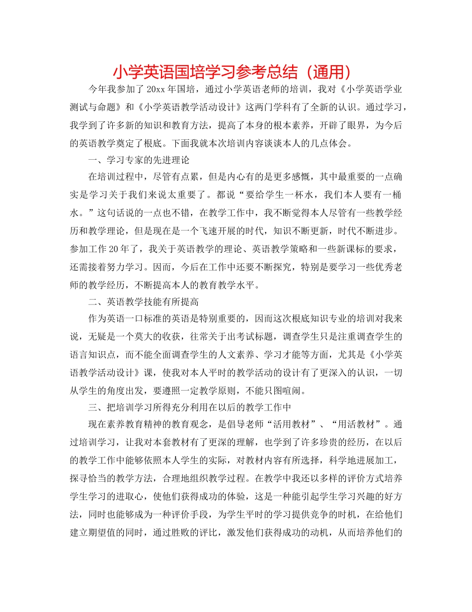 小学英语国培学习参考总结（通用） _第1页
