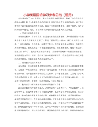 小学英语国培学习参考总结（通用） 