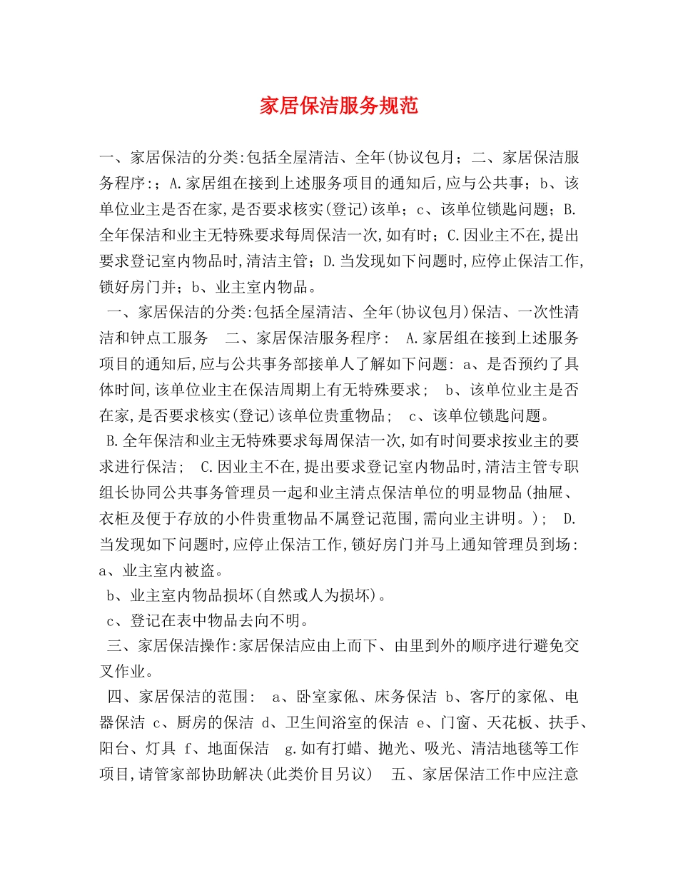 家居保洁服务规范 _第1页