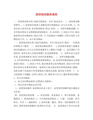 家居保洁服务规范 