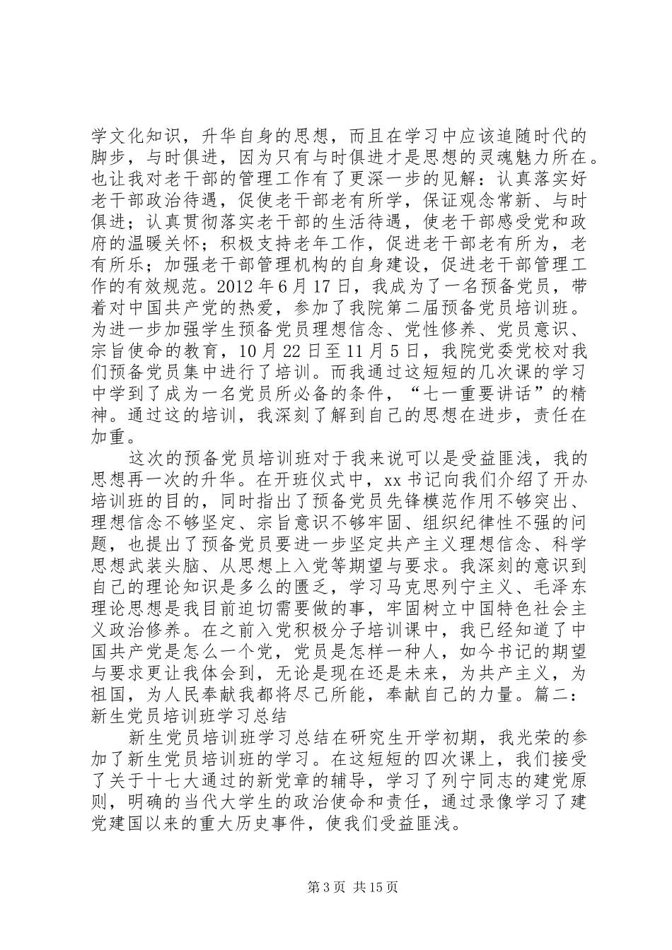 党员短期培训总结_第3页