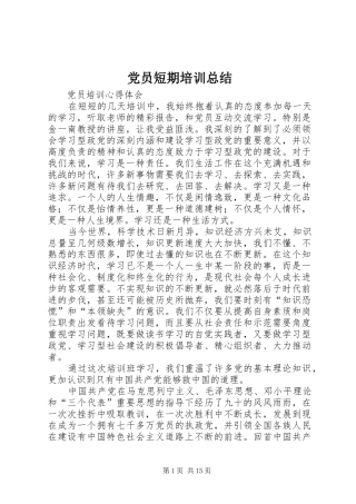 党员短期培训总结