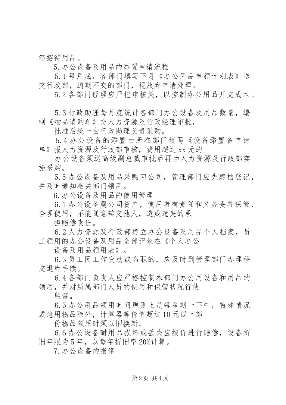 办公设备及用品管理制度_第2页
