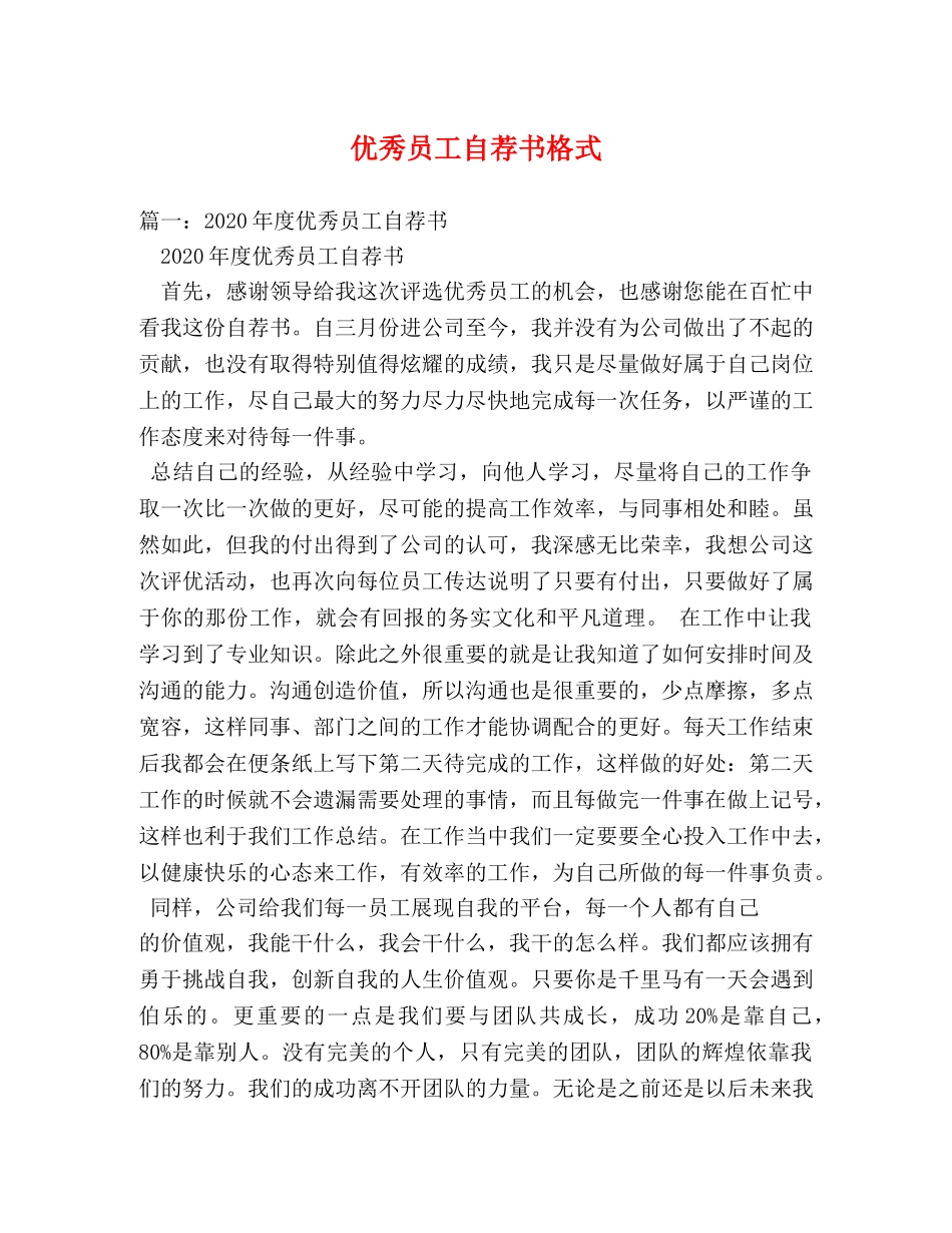 优秀员工自荐书格式 _第1页