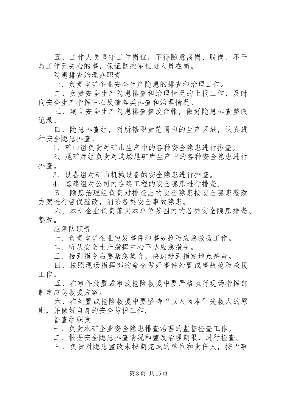 安全生产指挥中心机构职责_第3页