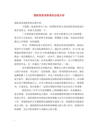 国际贸易求职者的自我介绍 