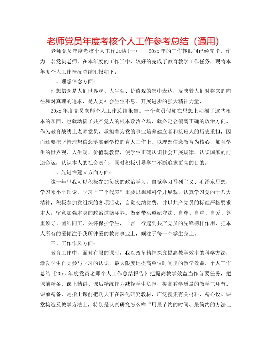 教师党员年度考核个人工作参考总结（通用） _第1页