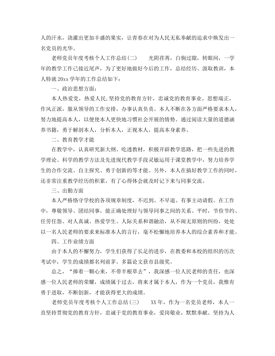 教师党员年度考核个人工作参考总结（通用） _第3页