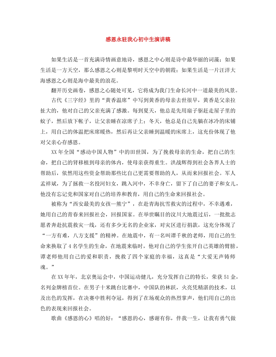 感恩永驻我心初中生演讲稿 _第1页
