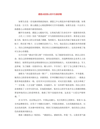 感恩永驻我心初中生演讲稿 