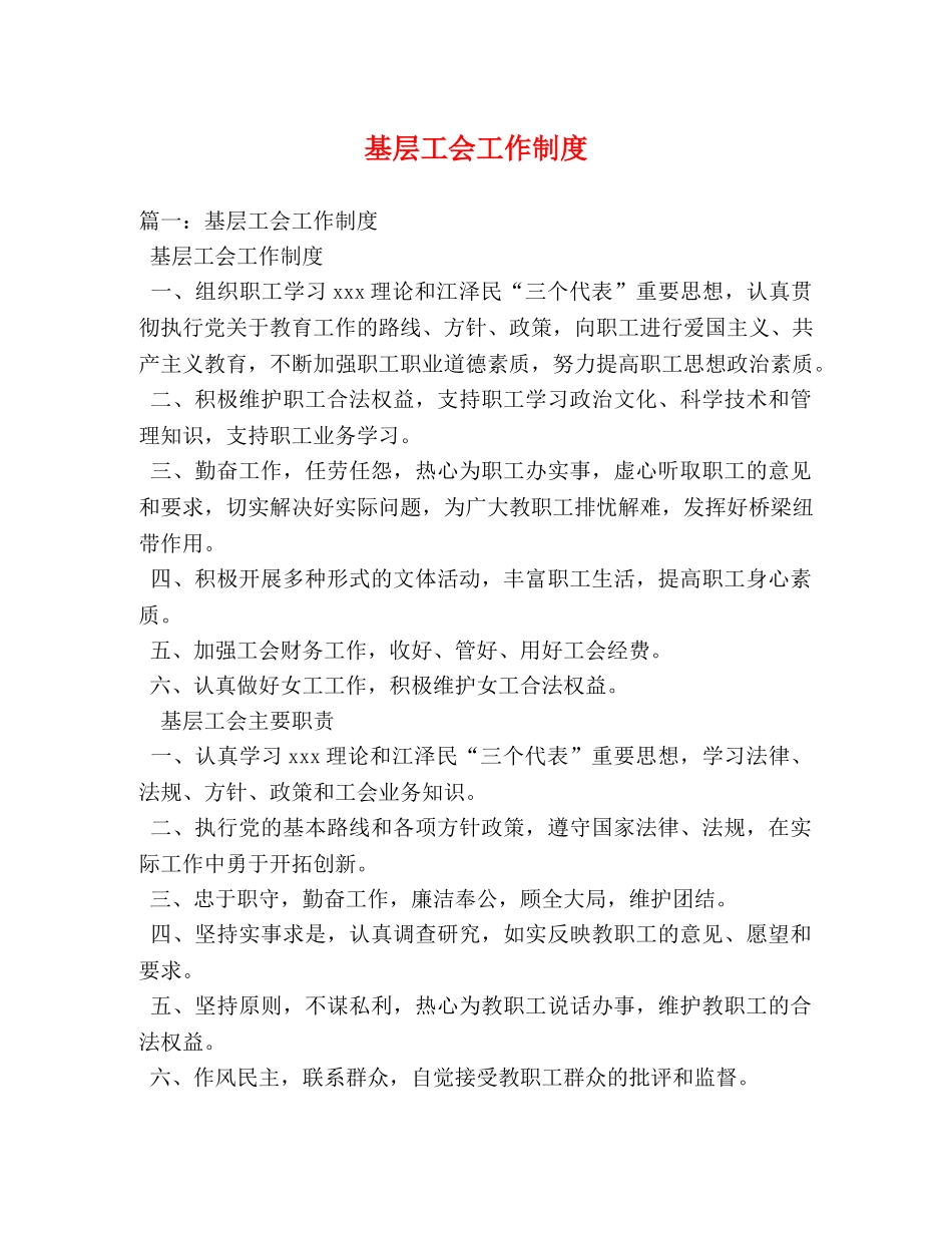 基层工会工作制度 _第1页