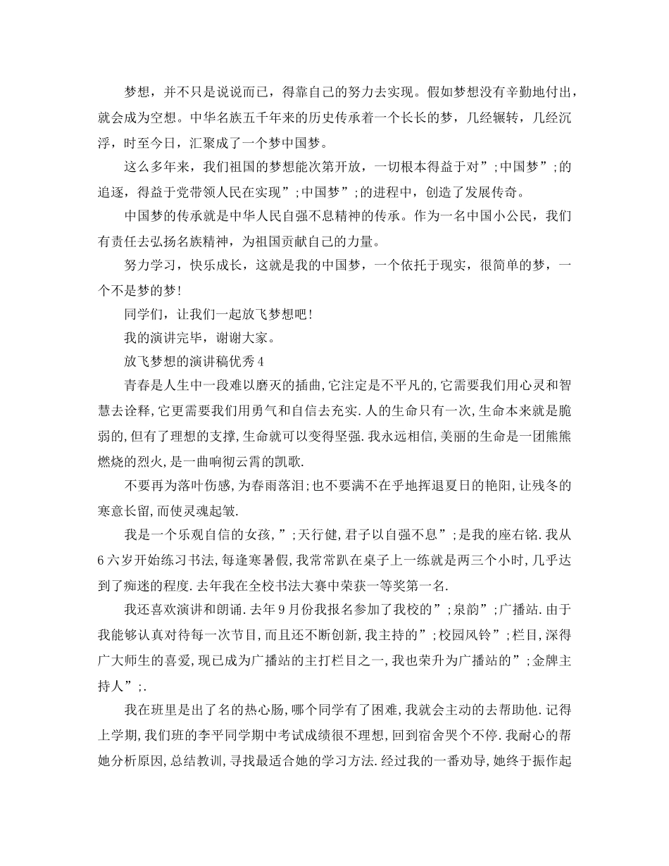 放飞梦想的演讲稿优秀 _第3页