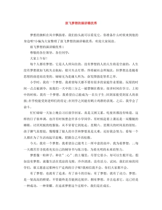 放飞梦想的演讲稿优秀 