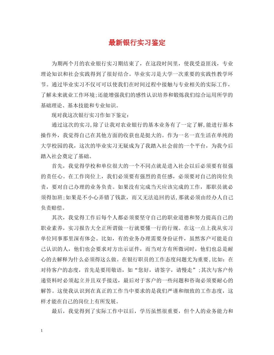 最新银行实习鉴定 _第1页