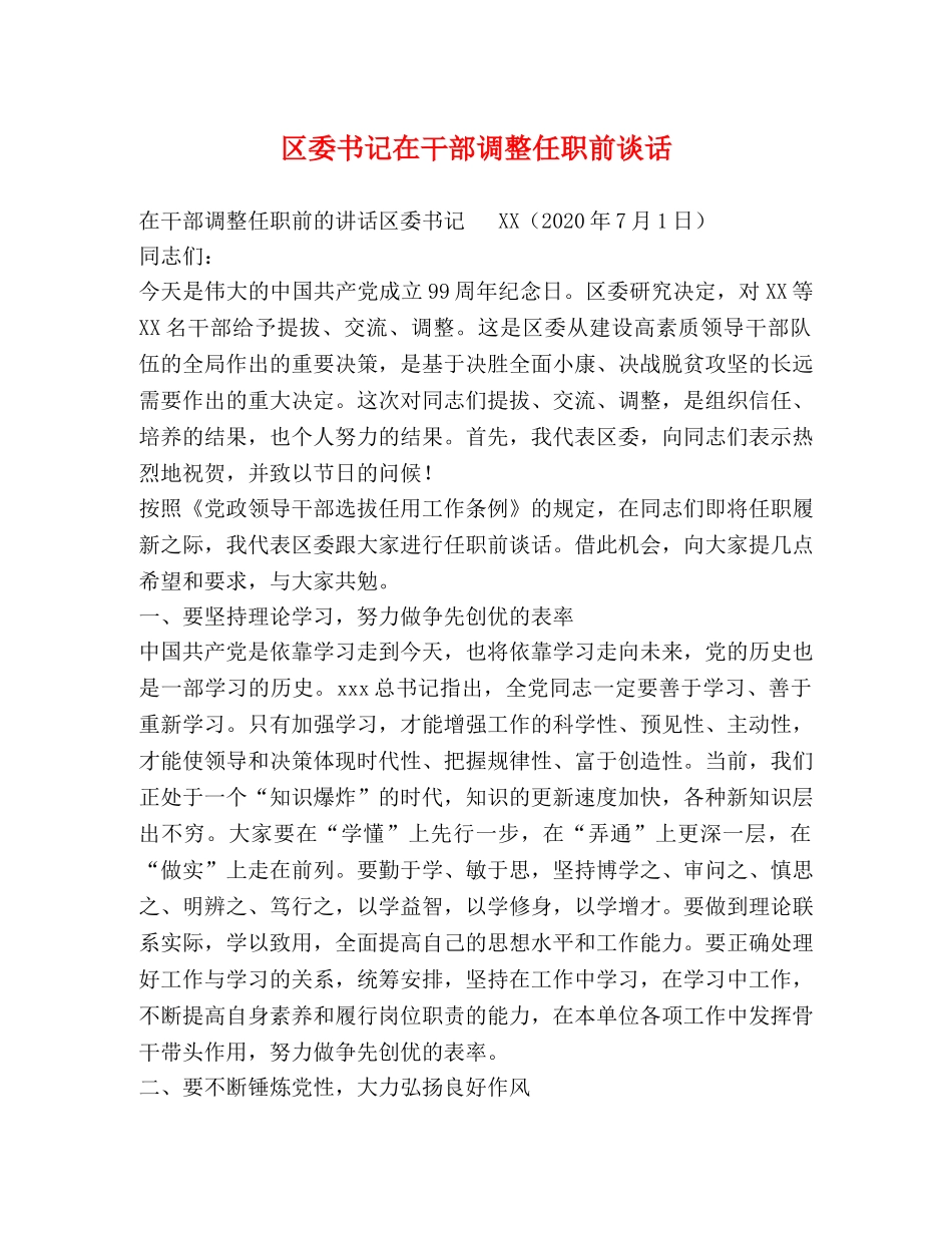 区委书记在干部调整任职前谈话 _第1页