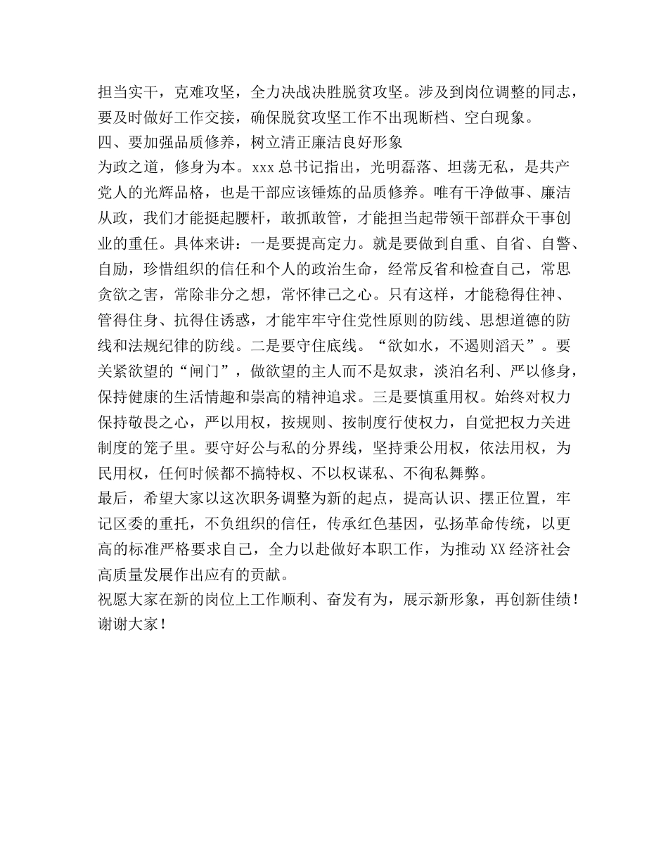 区委书记在干部调整任职前谈话 _第3页