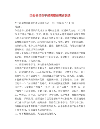 区委书记在干部调整任职前谈话 