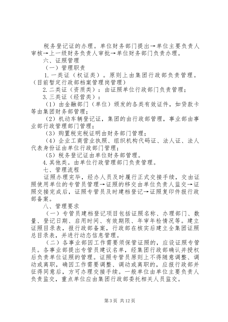建设集团公司证照管理制度_第3页