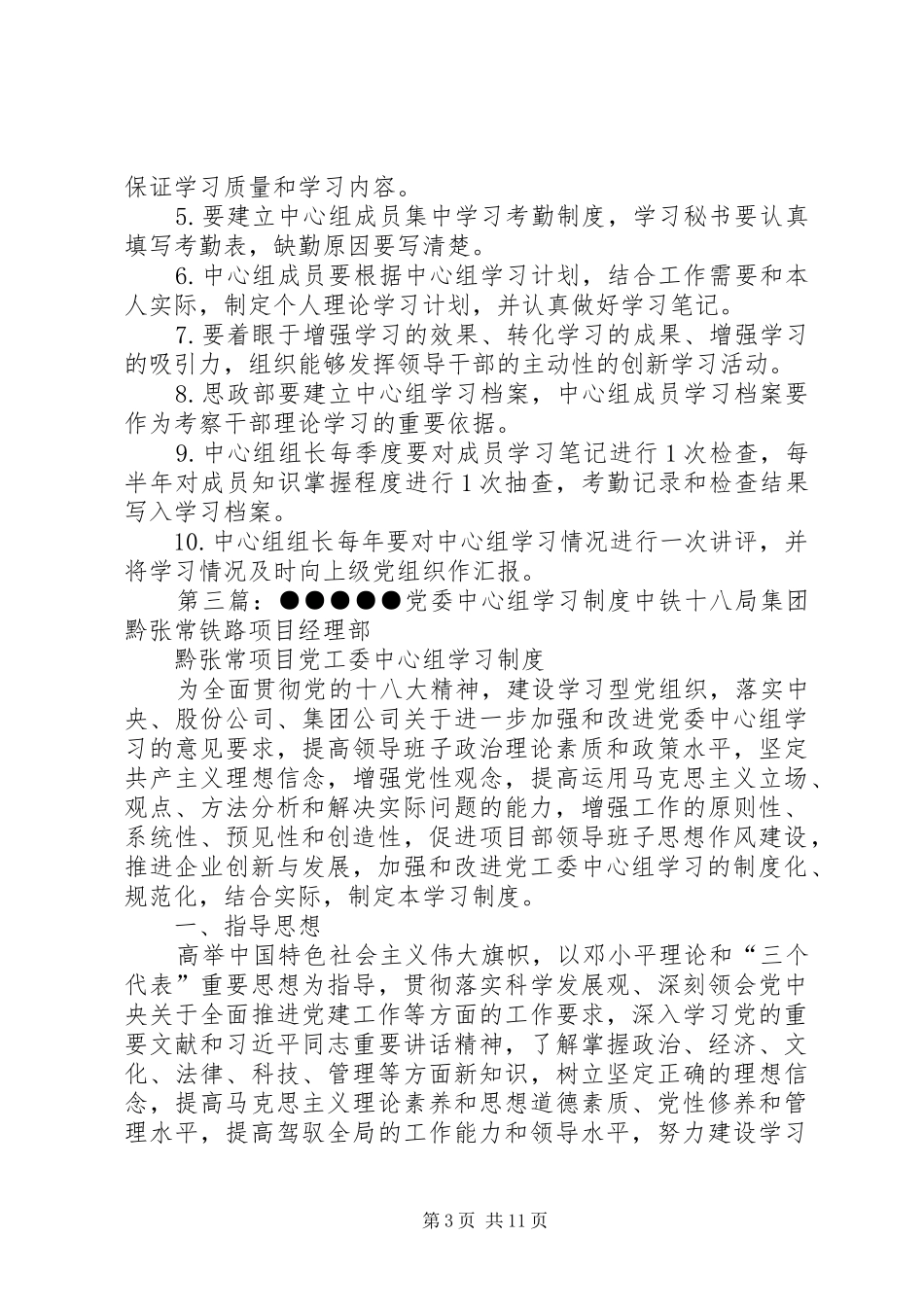 党委中心组学习制度[共五篇]_第3页