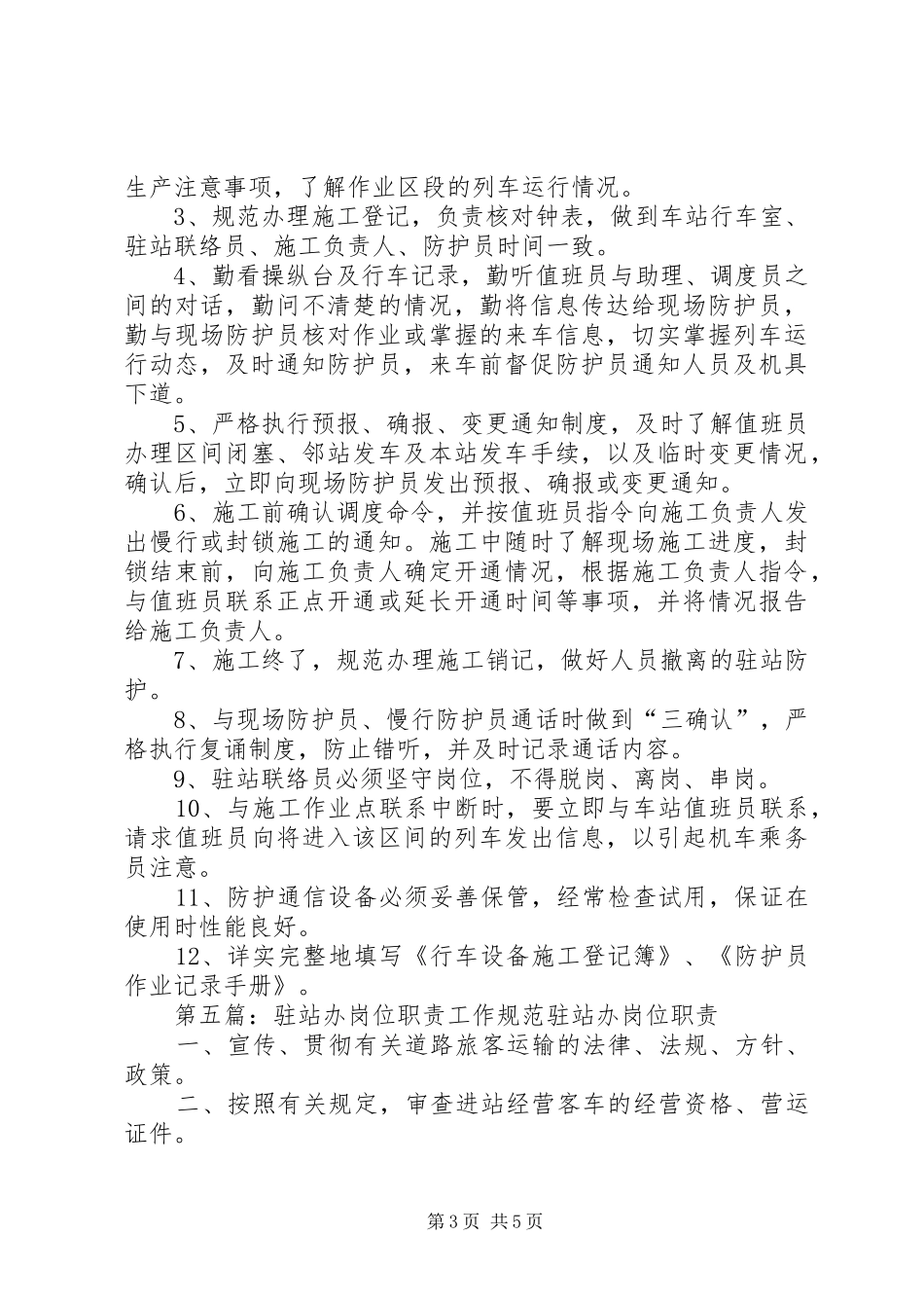 昌宁交通驻站民警职责_第3页