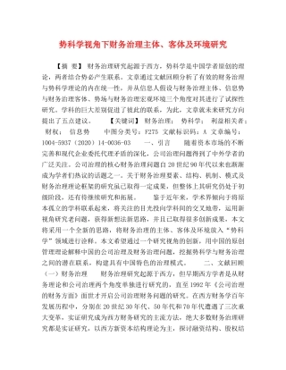 势科学视角下财务治理主体、客体及环境研究 