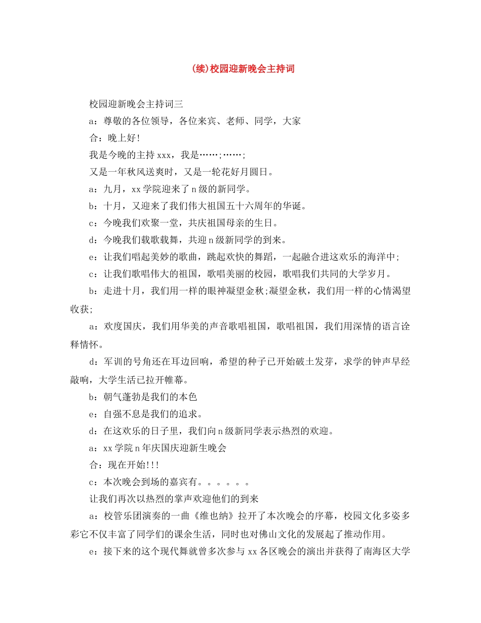 (续)校园迎新晚会主持词 _第1页