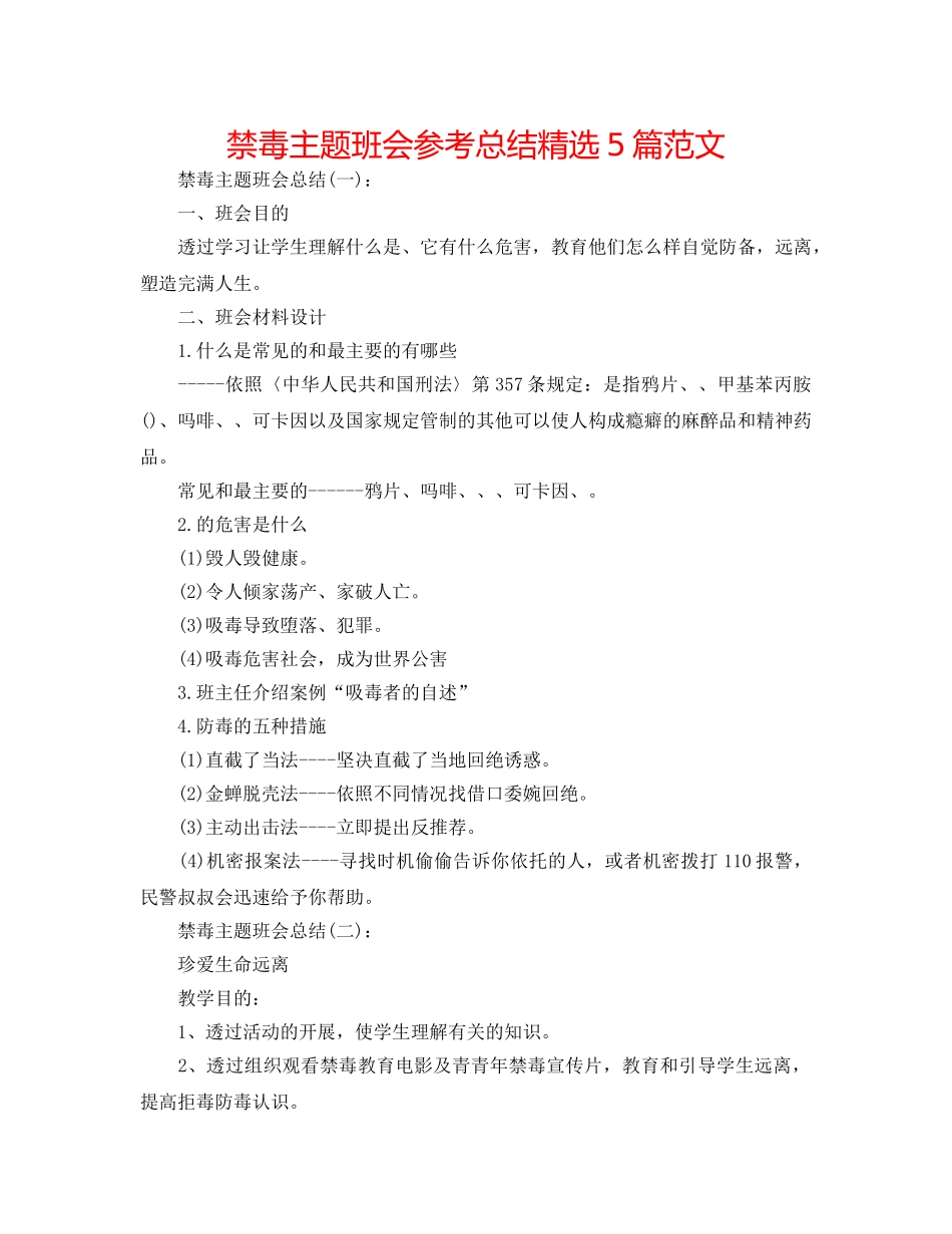 禁毒主题班会参考总结精选5篇范文 _第1页