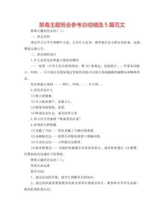 禁毒主题班会参考总结精选5篇范文 