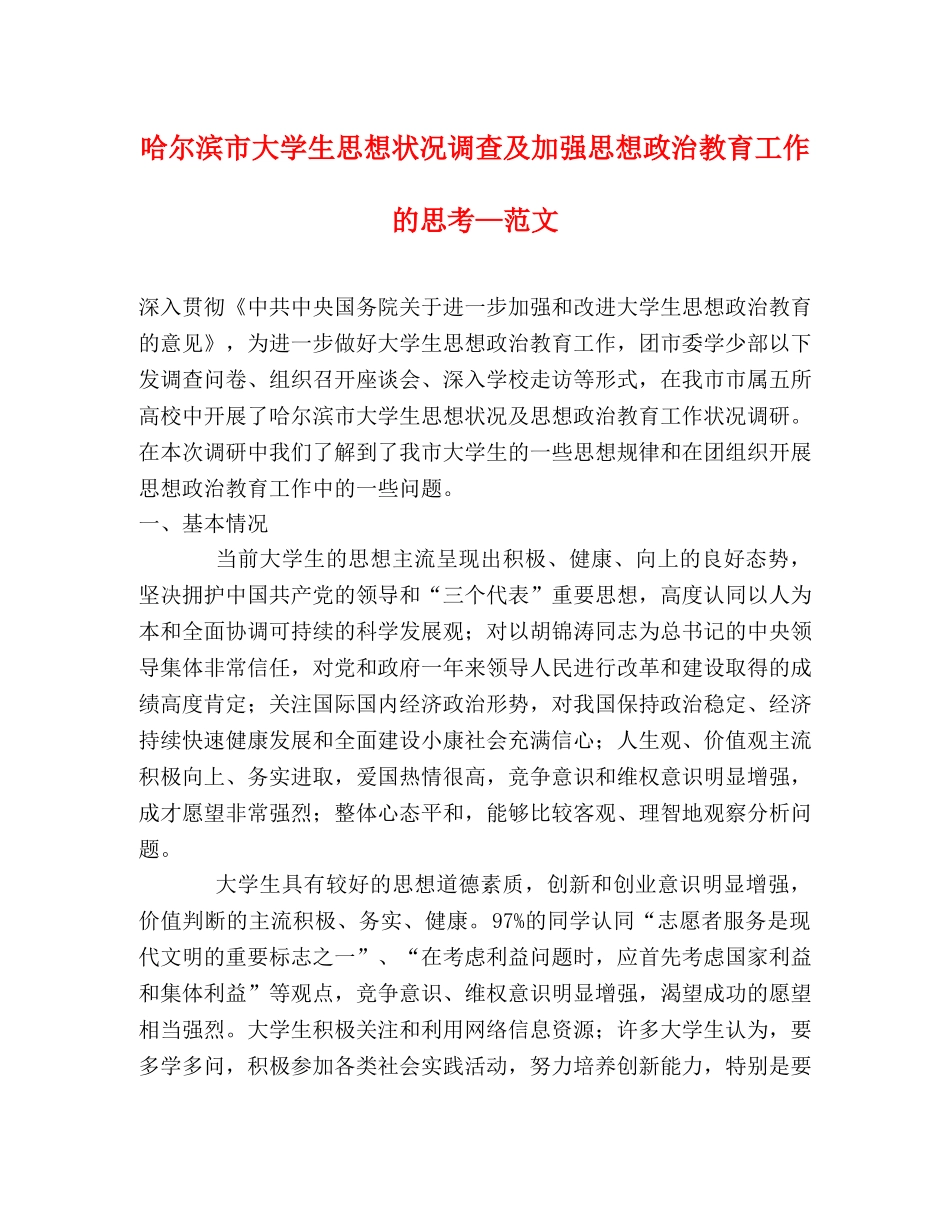 哈尔滨市大学生思想状况调查及加强思想政治教育工作的思考—范文 _第1页