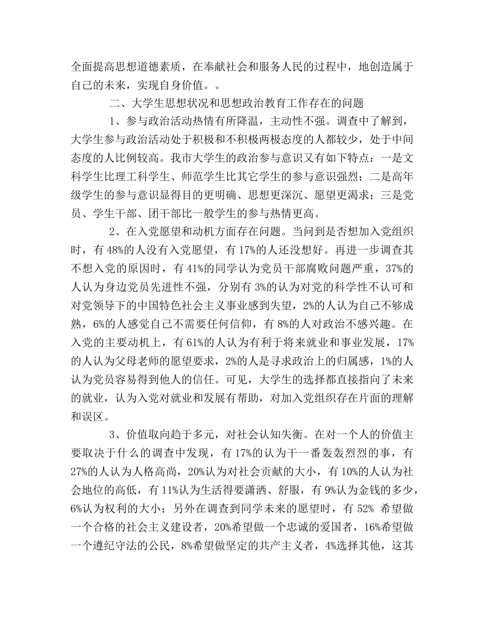 哈尔滨市大学生思想状况调查及加强思想政治教育工作的思考—范文 _第2页