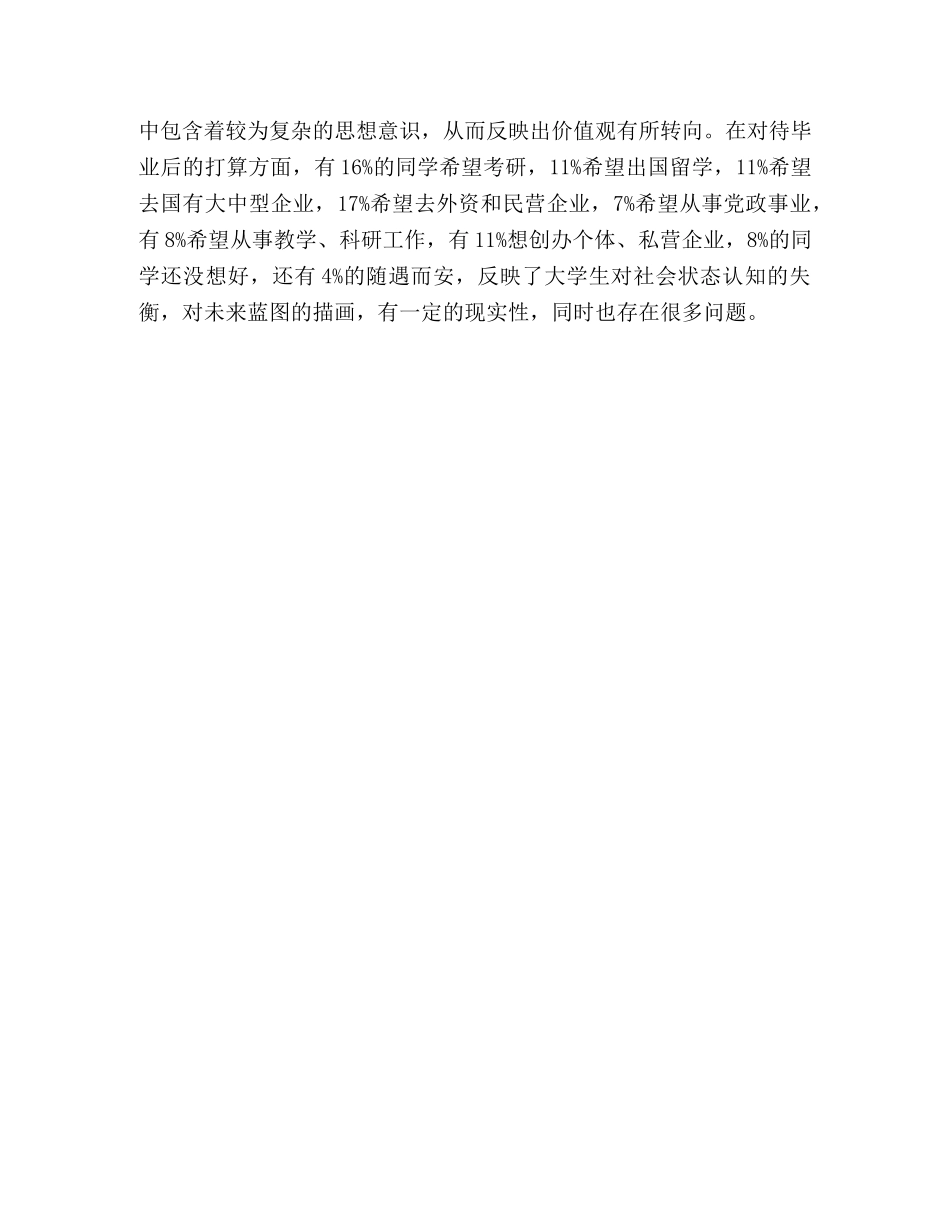 哈尔滨市大学生思想状况调查及加强思想政治教育工作的思考—范文 _第3页