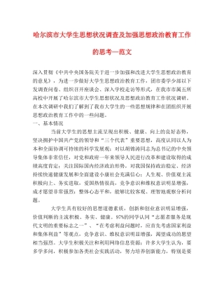 哈尔滨市大学生思想状况调查及加强思想政治教育工作的思考—范文 