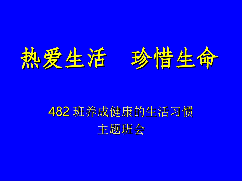 热爱生活　珍惜生命_第3页