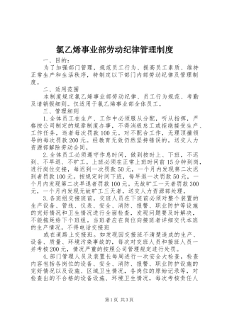 氯乙烯事业部劳动纪律管理制度