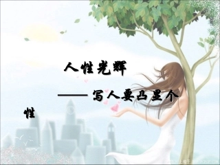 写人要凸显个性
