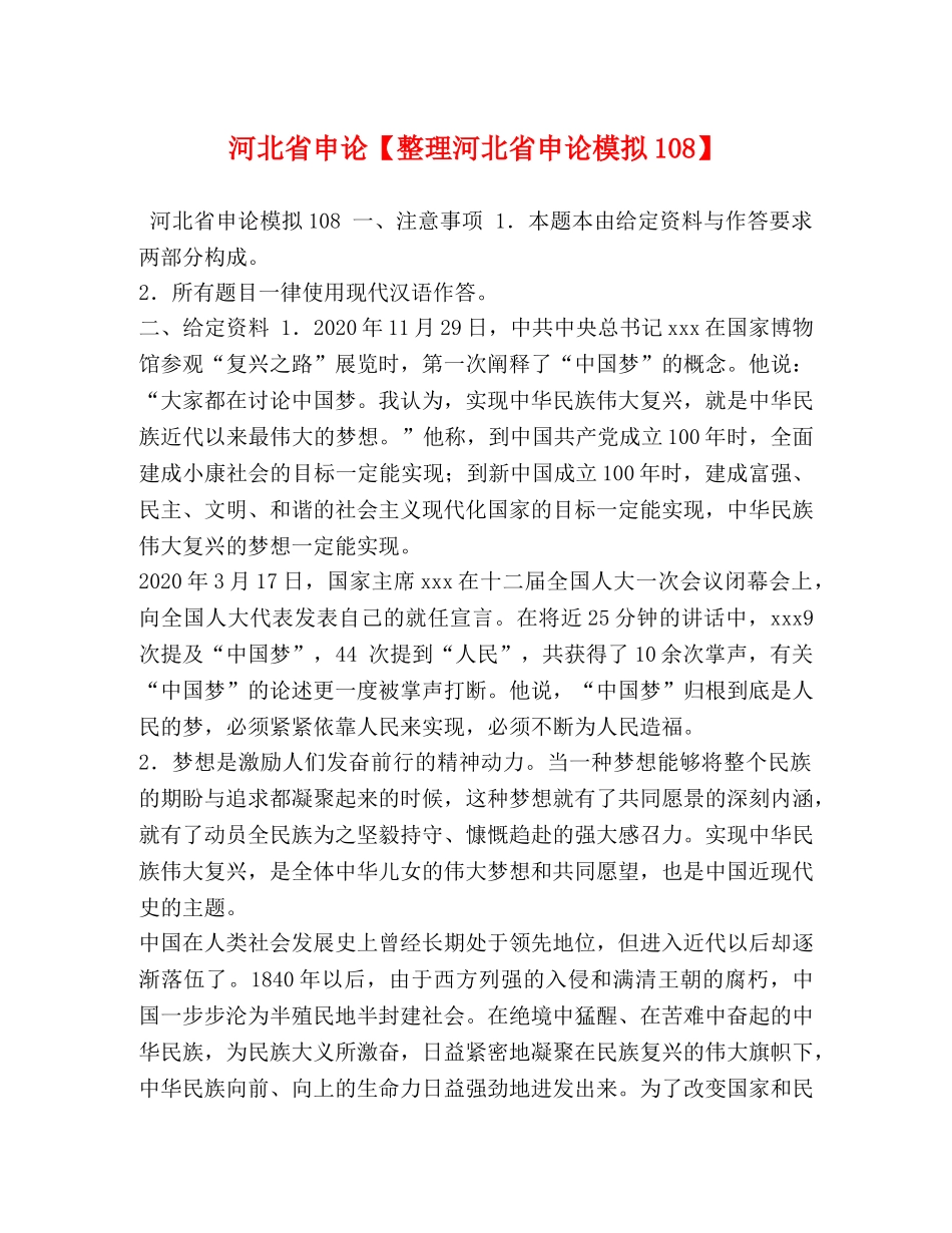 河北省申论【整理河北省申论模拟108】 _第1页