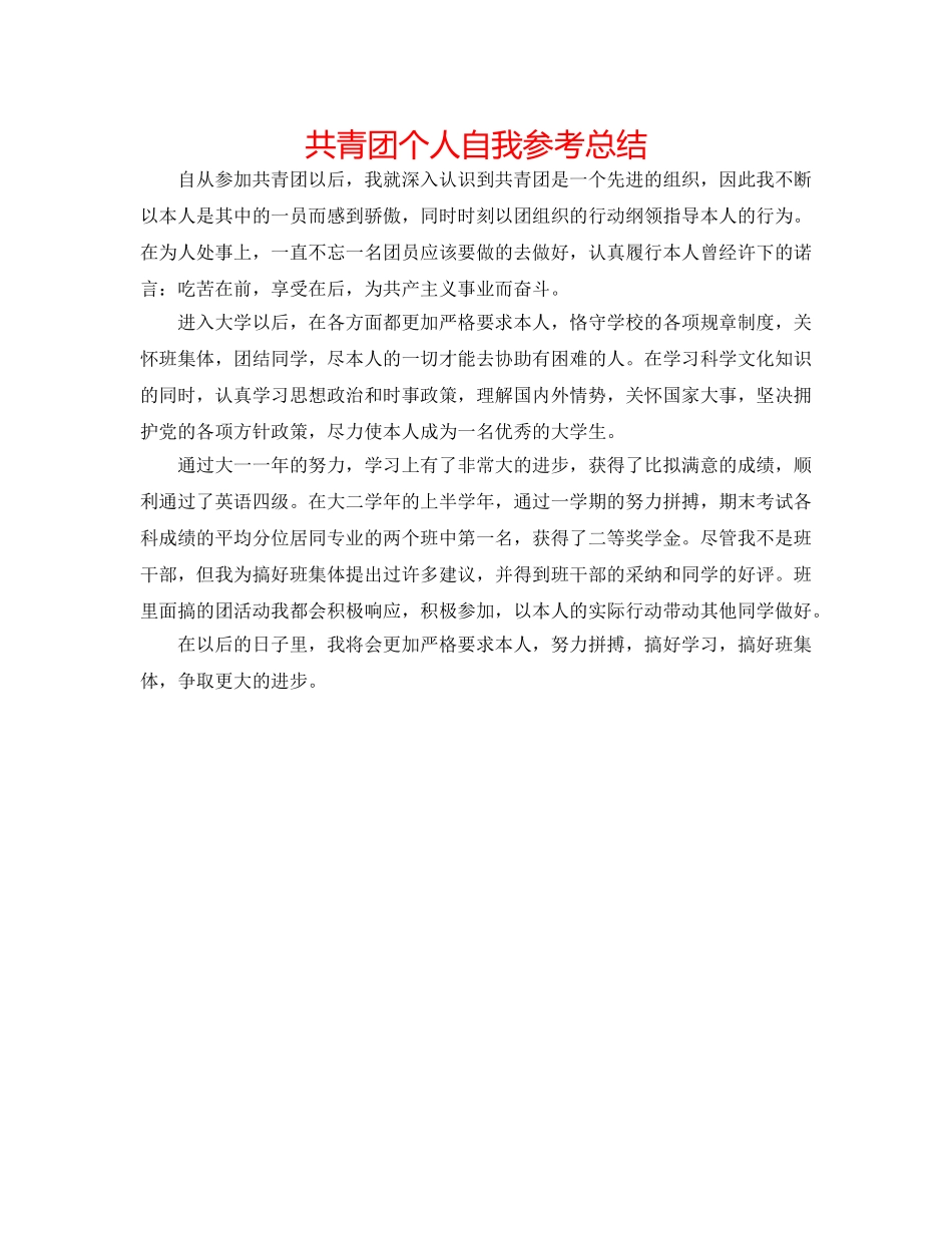 共青团个人自我参考总结 _第1页