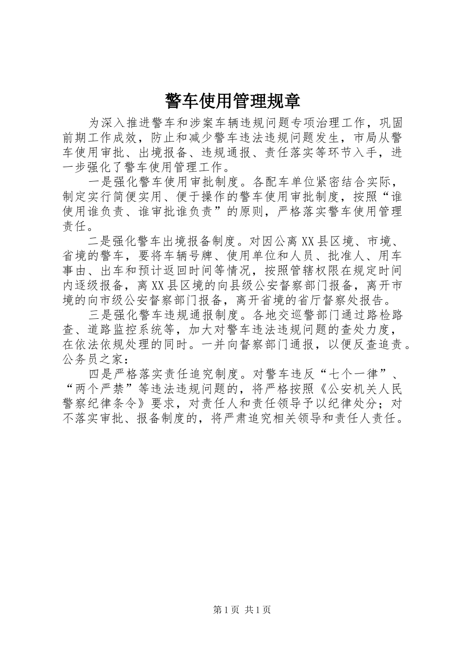 警车使用管理规章_第1页