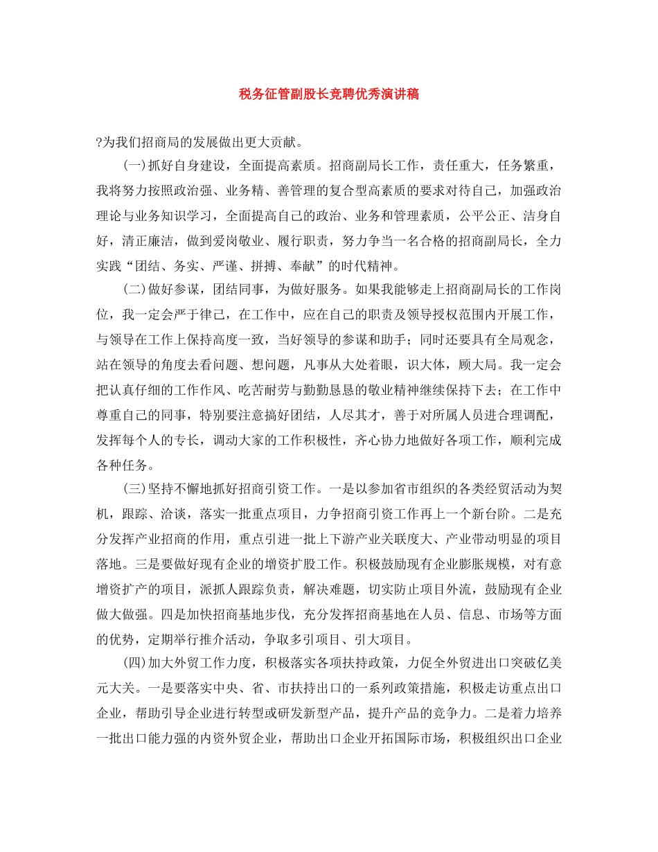 税务征管副股长竞聘优秀演讲稿 _第1页