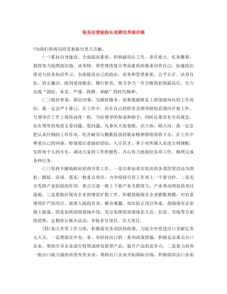 税务征管副股长竞聘优秀演讲稿 