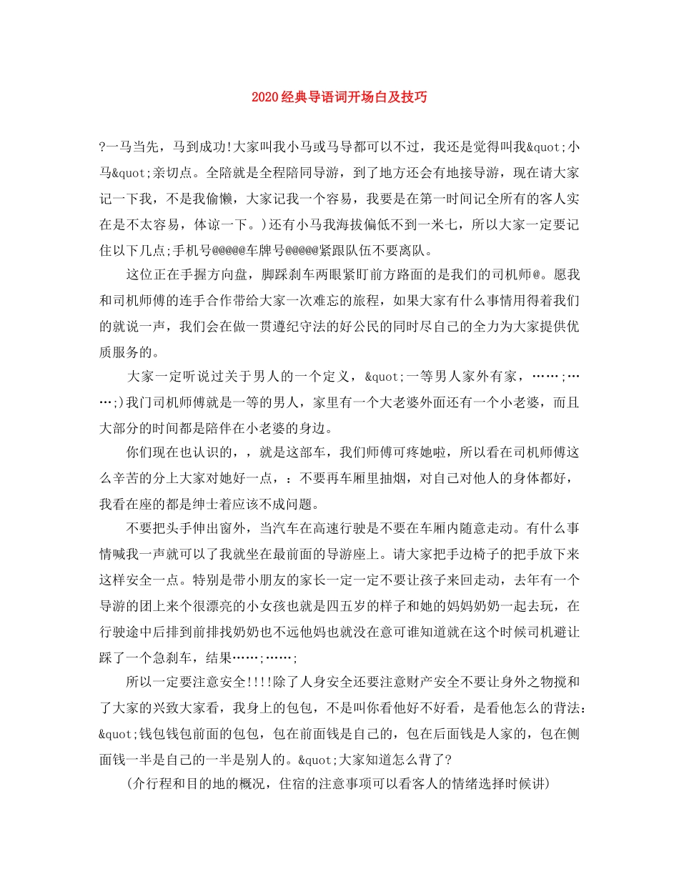 2024经典导语词开场白及技巧 _第1页