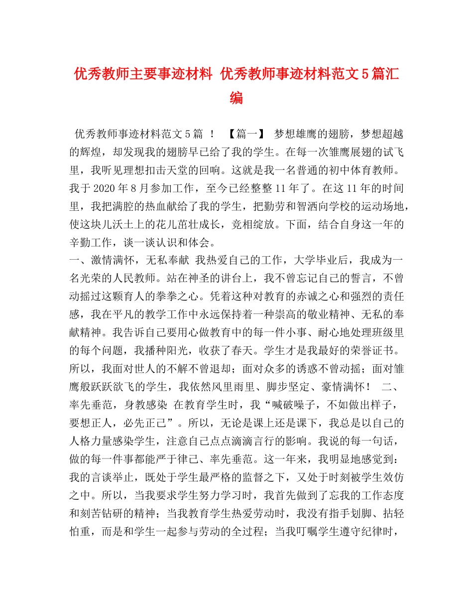 优秀教师主要事迹材料 优秀教师事迹材料范文5篇汇编 _第1页