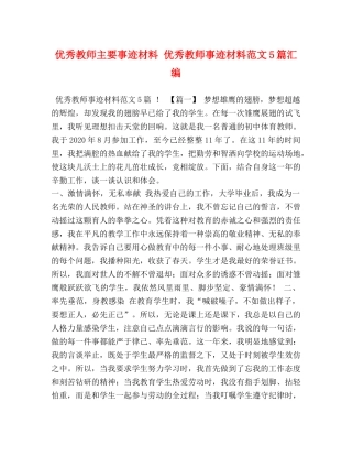 优秀教师主要事迹材料 优秀教师事迹材料范文5篇汇编 