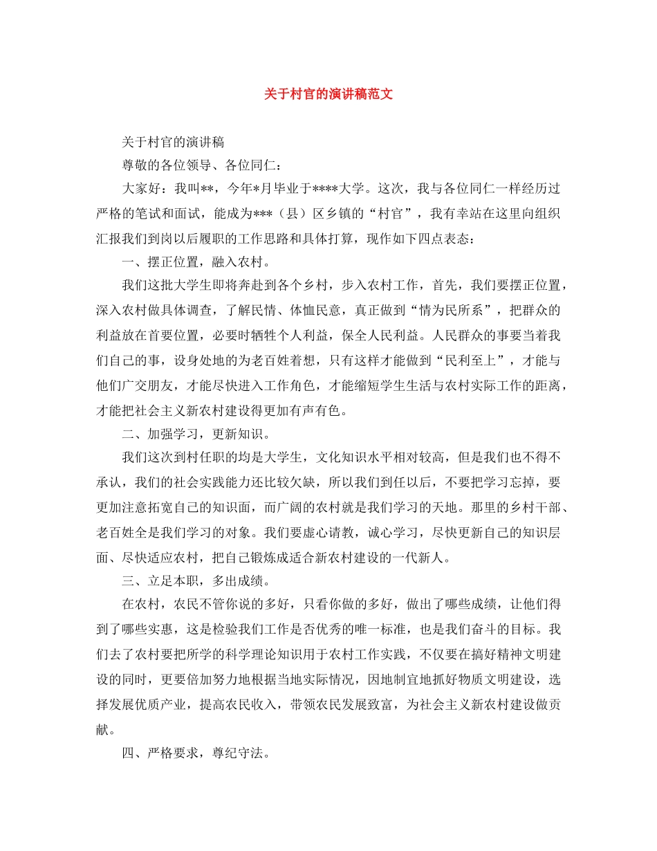关于村官的演讲稿范文 _第1页