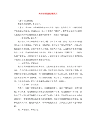 关于村官的演讲稿范文 