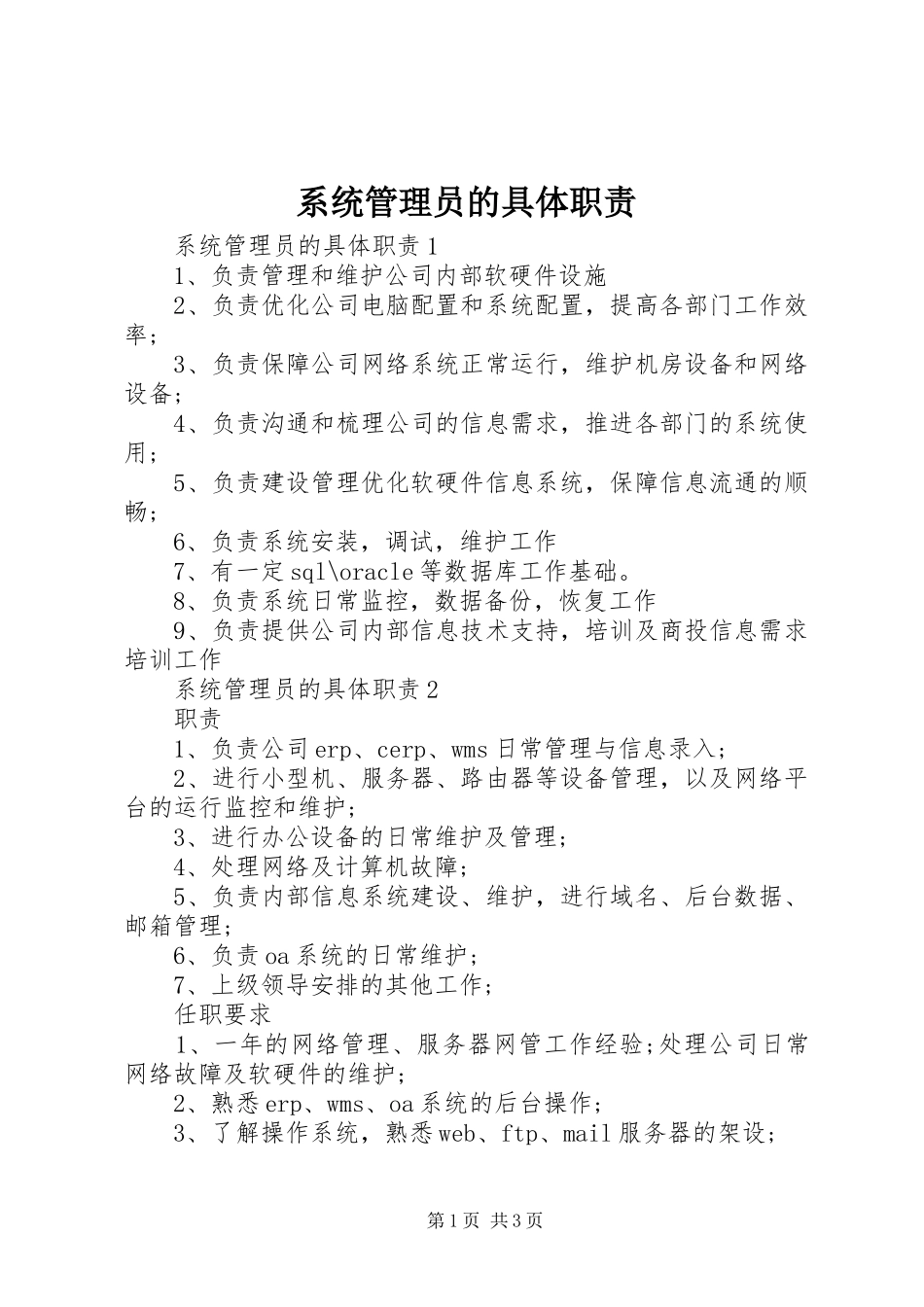 系统管理员的具体职责_第1页
