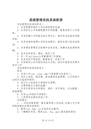 系统管理员的具体职责